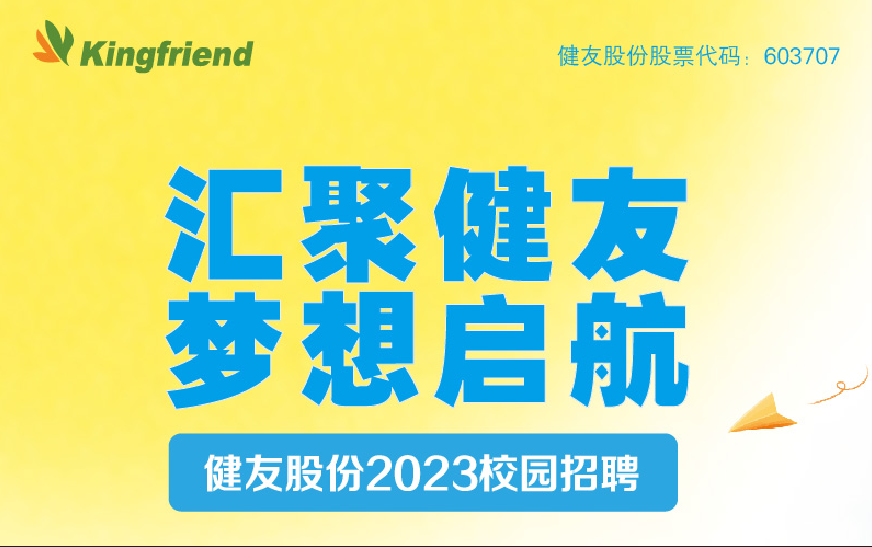 健友股份2023春季校園招聘！
